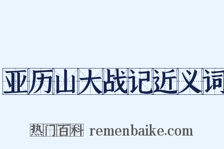 亚历山大战记近义词是什么意思的图片